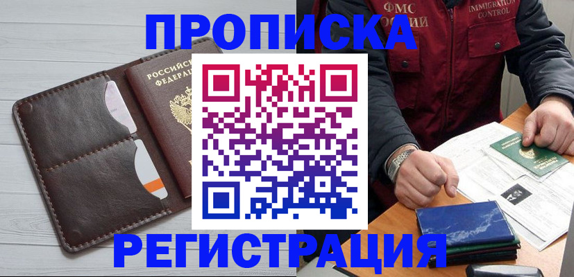 прописка 2025 в Юрге